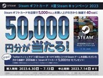 Steamギフトカード5万円分が40名に当たる！「#夏Steamキャンペーン2023」が開催中