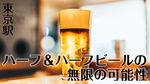 8種のハーフ＆ハーフビールを飲み比べたい！　東京駅 デポにてビールイベント開催