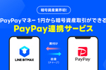 LINE BITMAX、PayPayマネーで1円からの暗号資産取引に対応