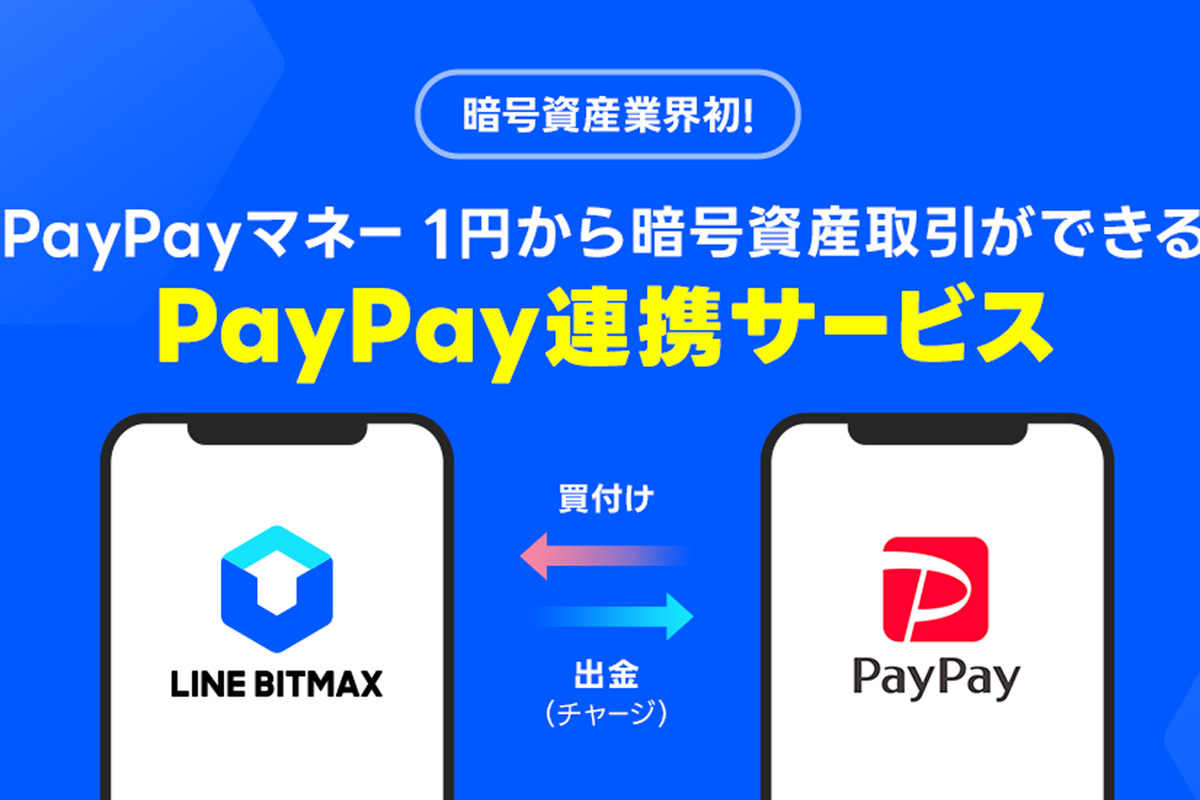 ASCII.jp：LINE BITMAX、PayPayマネーで1円からの暗号資産取引に対応