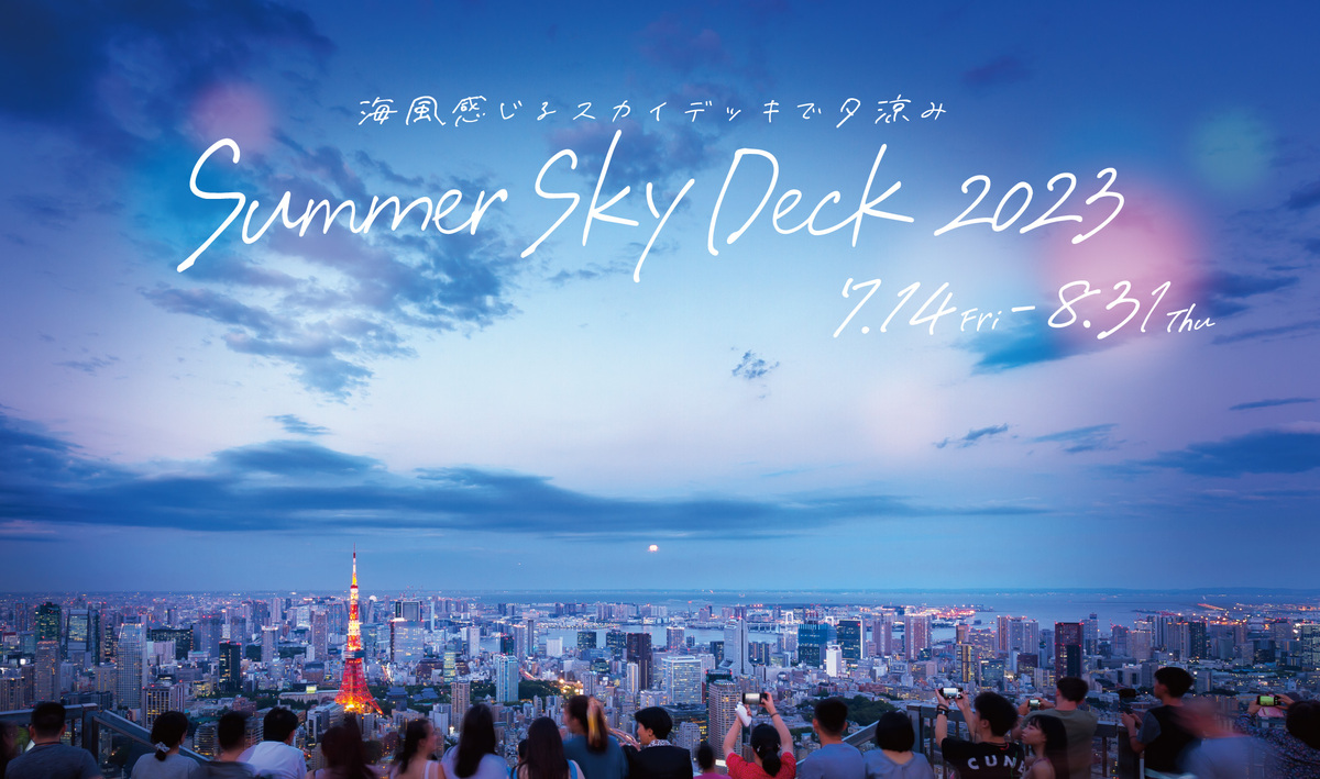 都心にいながら海気分 六本木ヒルズ展望台「Summer Sky Deck 2023