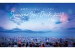 都心にいながら海気分 六本木ヒルズ展望台「Summer Sky Deck 2023 ～海風感じるスカイデッキで夕涼み～」