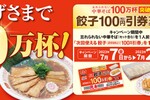 【餃子の王将】中華そばオーダーで「餃子100円引券」がもらえる！