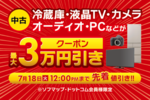 ソフマップ、最大3万円引きのクーポンを配布 「中古ポイントアップセール」も開催