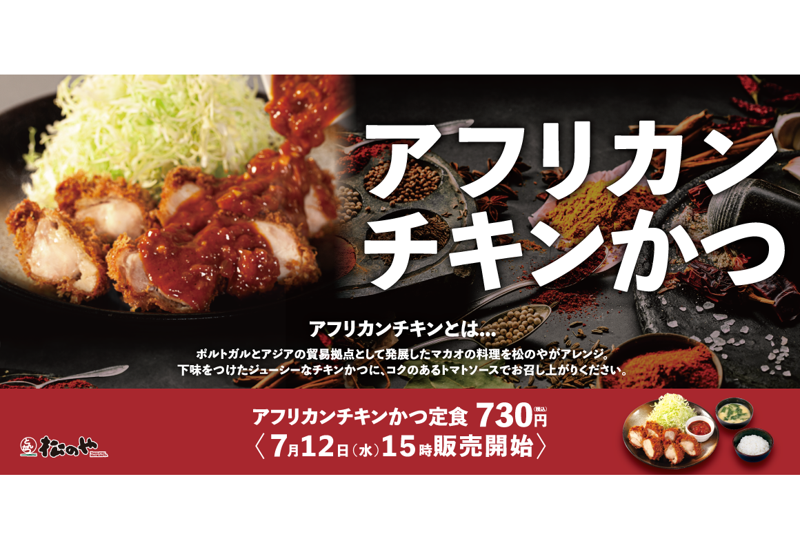 ASCII.jp：松のやがエスニックに挑戦！「アフリカンチキン」を日本風に