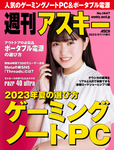 週刊アスキー No.1447(2023年7月11日発行)