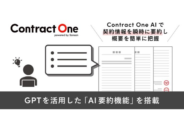 契約DXサービス「Contract One」にAI要約機能を追加 法務担当者以外による契約情報の活用を支援
