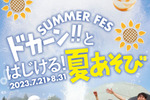 びしょぬれになって遊ぼう！ マザー牧場「SUMMER FES 2023」【館山自動車道 君津PA-君津スマートICから約9.5km】