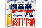【本日】サッポロライオンで生ビール全品半額!!　8／4は創業祭