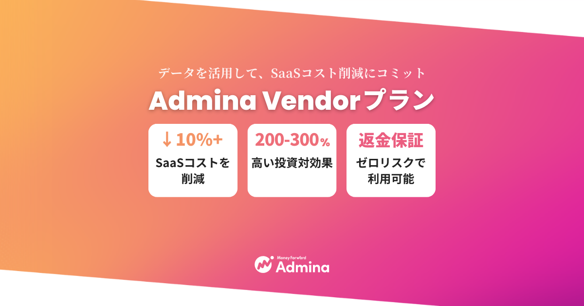 SaaSのコスト削減にコミット 購買フローも一元化する「Admina Vendor」開始