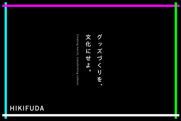 ものづくりをDXで支援する「HIKIFUDA（ヒキフダ）」公開