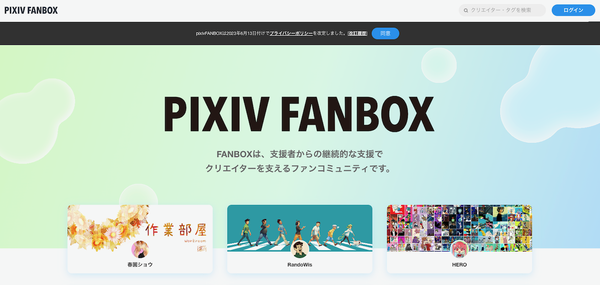 pixivFANBOXトップページ