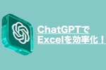 仕事に使えるChatGPT　Excel作業を効率化する