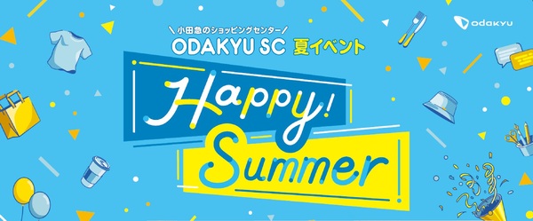 小田急 夏のキャンペーン・イベント「HAPPY！ SUMMER！」