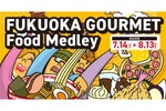 博多のおすすめグルメを巡る キャナルシティ博多・川端通商店街・博多リバレインモール 3施設合同企画「FUKUOKA GOURMET Food Medley」