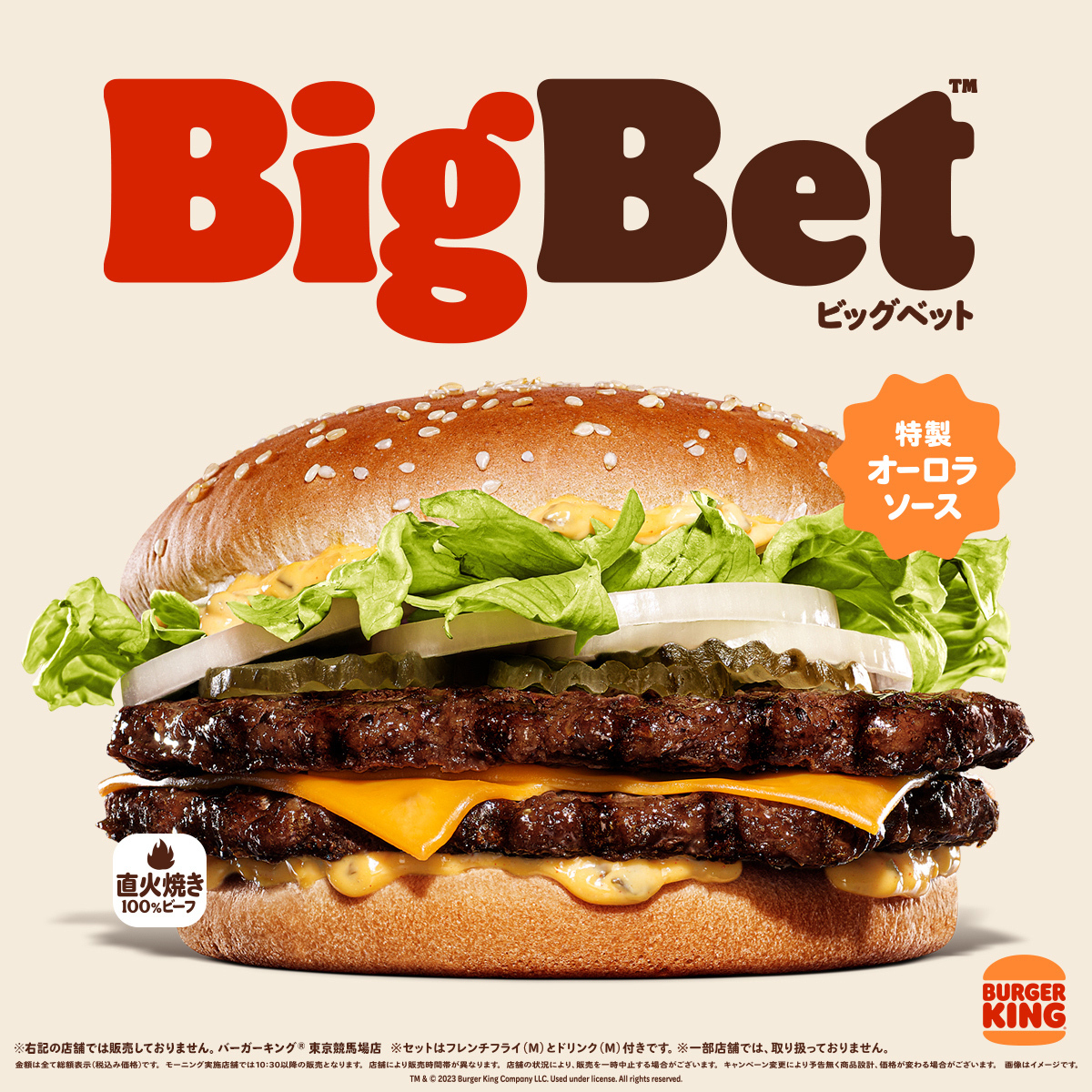 バーガーキング BigBet（ビッグベット）