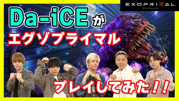 Da-iCEの5人が『エグゾプライマル』に初挑戦するプレイ動画が公開！