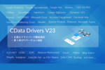 CData、多数の機能が追加される「CData Drivers」のV23をリリース