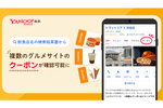 Yahoo!検索、飲食店名の検索結果で「クーポン」情報を一覧表示する新機能