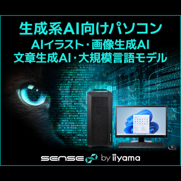 ASCII.jp：ユニットコム、生成系AI向けパソコンをSENSE∞ブランドから発売