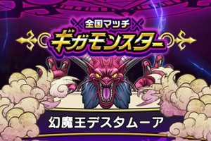 ギガモンのペース配分チェック！慌てなさんな、低順位でも間に合うって【『DQウォーク』プレイ日記#48】