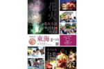 茨城県の阿漕ヶ浦公園にて「第45回東海まつり花火大会」開催【常磐自動車道 日立南太田ICから約8km】