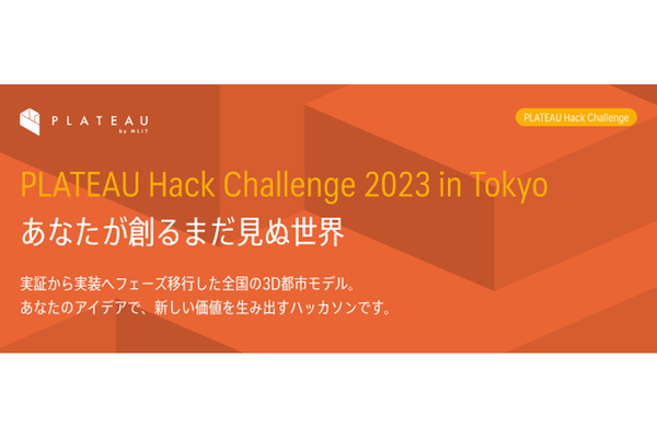 3D都市モデルのまだ見ぬ可能性を引き出すハッカソンイベント「PLATEAU Hack Challenge 2023 in Tokyo」開催