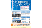 東京都、第3回「無電柱化の日」フォトコンテストを開催中！