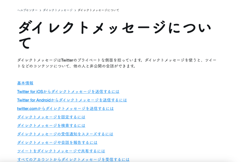 DMについてのヘルプページ