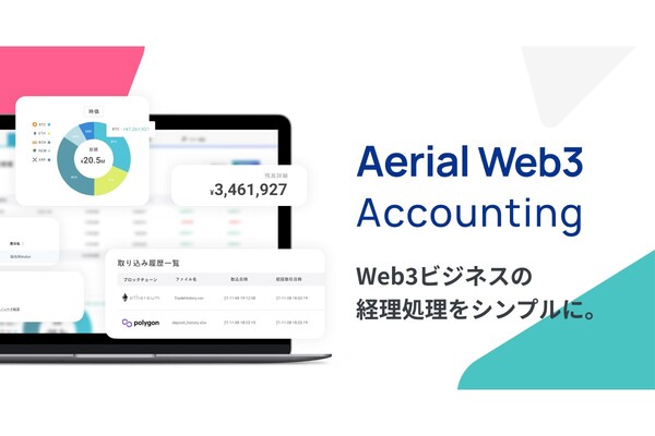 ブロックチェーンの仕組みが分からなくても利用できるWeb 3事業者向けの経理サポートツール「Aerial Web3 Accounting」