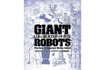 「巨大ロボットとは何か」を問いかける展覧会　「日本の巨大ロボット群像」福岡市美術館にて9月9日より開催