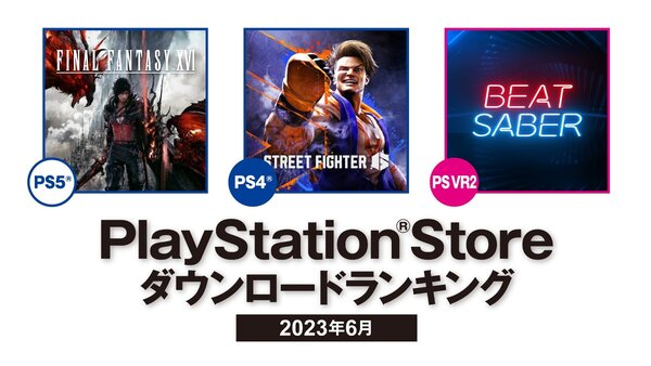 PS5は『FF16』が第1位！6月のPS Storeダウンロードランキングが発表