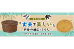 戸隠の竹細工を紹介！ 長野市立博物館「〝丈夫で美しい〟―戸隠の竹細工とくらし―」を開催【上信越自動車道 長野ICから約2km】