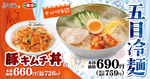 チュルリとした「五目冷麺」が東秀に！「豚キムチ丼」も同日発売