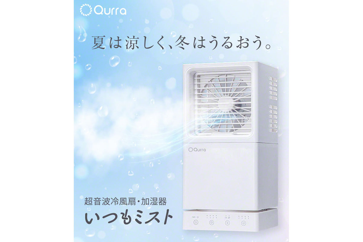 ASCII.jp：エアコンよりも省電力！ 冬は加湿器としても使える「Qurra