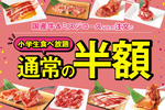 小学生は焼肉食べ放題「半額の半額」 984円で国産牛＆ミスジのタベホも