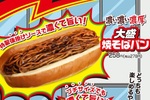 「日清U.F.O.」の“焼そばパン”が帰ってきた！濃厚で大盛り!! ファミマ限定