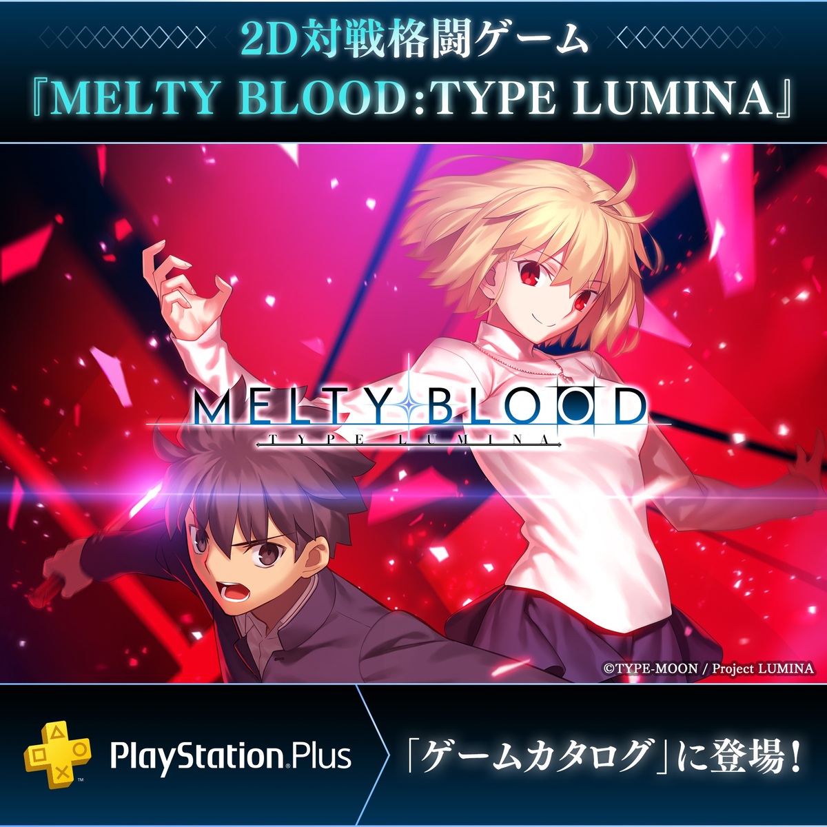 『MELTY BLOOD: TYPE LUMINA』がPS Plusの「ゲームカタログ」で提供開始
