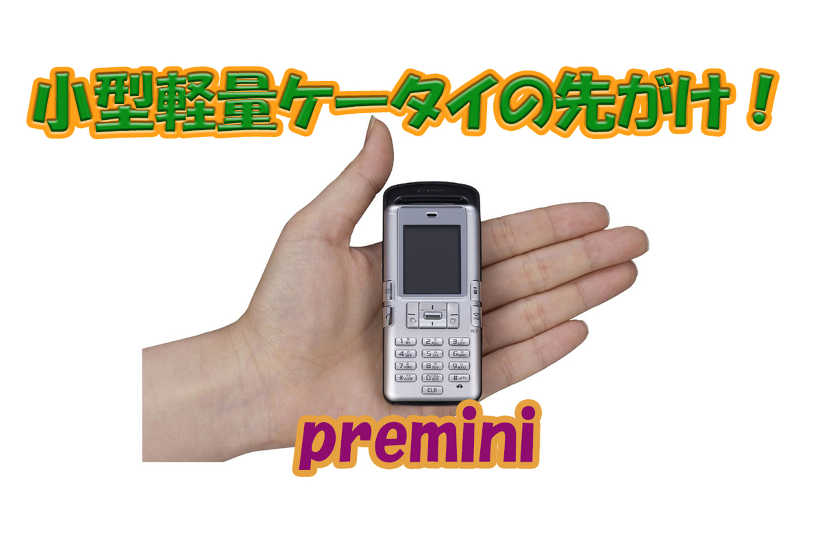 ASCII.jp：回転式ディスプレーやpreminiといった名機を生み出した