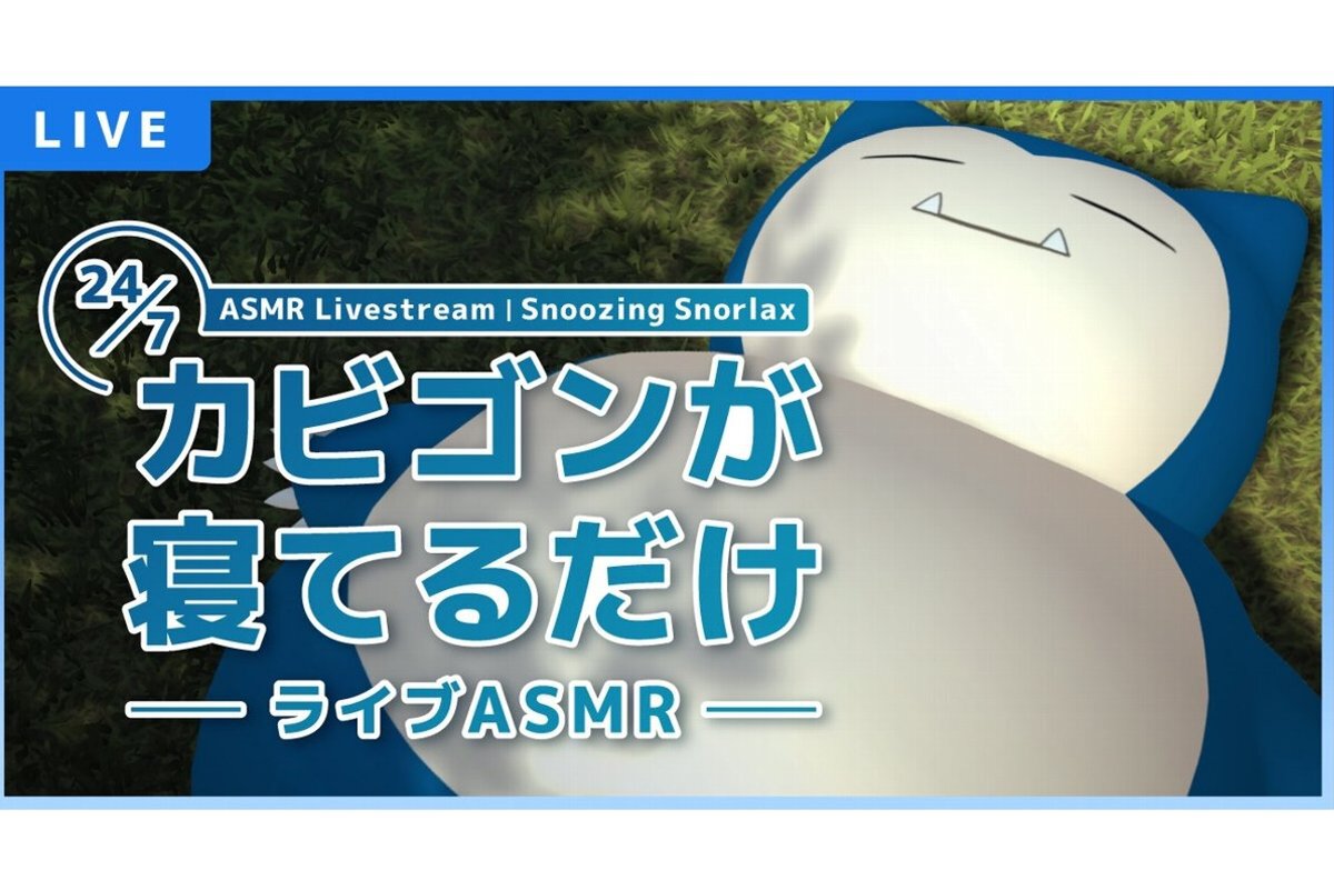 ASCII.jp：『Pokémon Sleep』リリース記念！「カビゴンが寝てるだけ