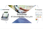 ScanSnapでデジタル化を体験できる「ScanSnapデジタル学習支援プロジェクト」が開始