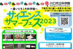 楽しく学べる企画がいっぱい！ 川口市立科学館「サイエンスサマーフェス2023 ～暑いときこそ科学館～」7月21日から【東京外環自動車道 川口西ICから約3.5km】