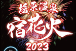 塩原温泉郷の夏を彩る花火を見に行こう！ 「塩原温泉 宿花火 2023」8月10日開催【東北自動車道 西那須野塩原ICから約15km】