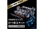 大人も満足できる精密さ　「V8DOHC エンジン 組立 キットFA-V8」