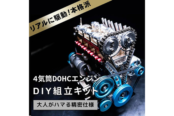 大人もハマる精密仕様 完成後はモーターで動く「4気筒 DOHC エンジン
