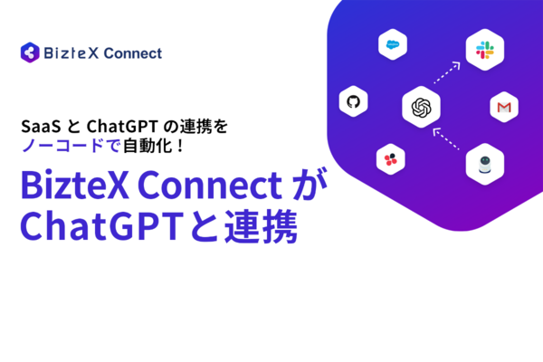 BizteX、iPaaS「BizteX Connect」と「OpenAI（ChatGPT）」のAPI連携コネクターをリリース
