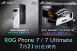 ノートPCと見紛うほどハイスペックなスマホ「ROG Phone 7／ROG Phone 7 Ultimate」予約受付開始