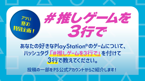 PlayStation夏のキャンペーン「遊ばなくっちゃ夏じゃない！」が開催