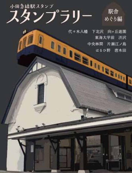 ASCII.jp：夏休みの思い出に小田急線各駅を楽しもう！ 「小田急線