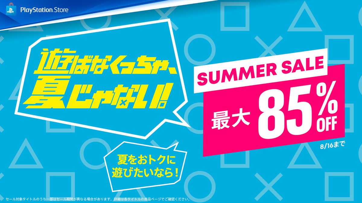 最大85％オフ！PS Storeで「Summer Sale」第一弾が開催中